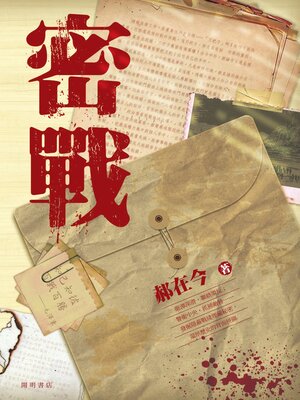 cover image of 密戰